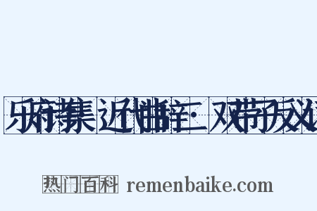 乐府诗集·近代曲辞二·双带子反义词是什么意思的图片